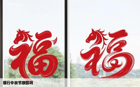 银行中秋节放假吗