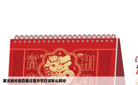 英文辩论是否要过西方节日该怎么辩论