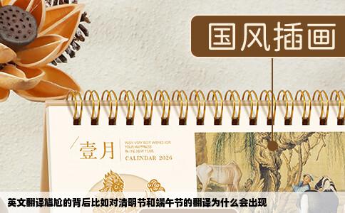 英文翻译尴尬的背后比如对清明节和端午节的翻译为什么会出现