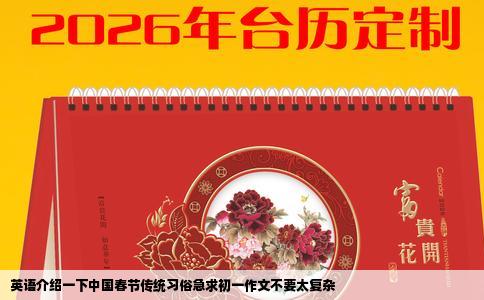 英语介绍一下中国春节传统习俗急求初一作文不要太复杂