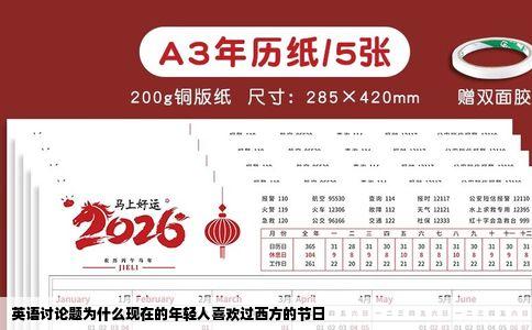 英语讨论题为什么现在的年轻人喜欢过西方的节日