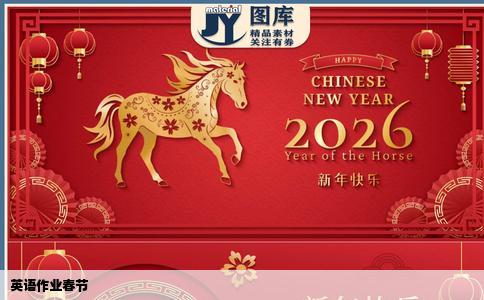 英语作业春节