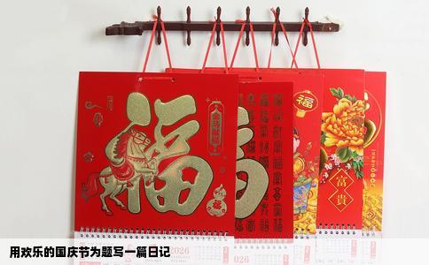 用欢乐的国庆节为题写一篇日记