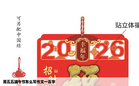 用五五端午节怎么写作文一百字