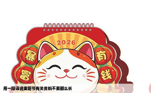用一段话说重阳节有关资料不要那么长