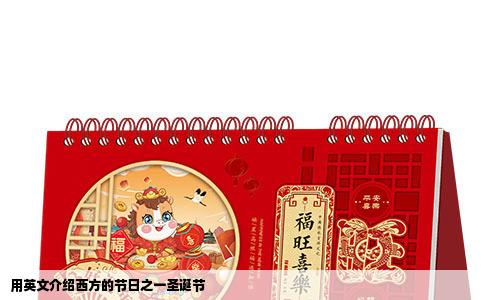 用英文介绍西方的节日之一圣诞节