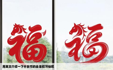 用英文介绍一下中秋节的由来和习俗吧