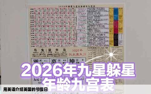 用英语介绍英国的节假日