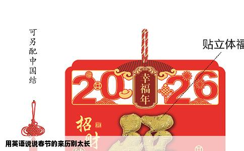 用英语说说春节的来历别太长