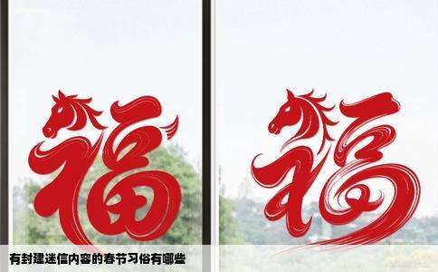 有封建迷信内容的春节习俗有哪些