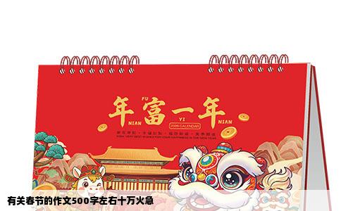 有关春节的作文500字左右十万火急