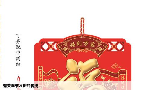有关春节习俗的传统