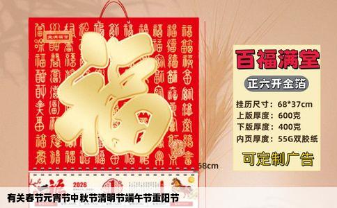 有关春节元宵节中秋节清明节端午节重阳节