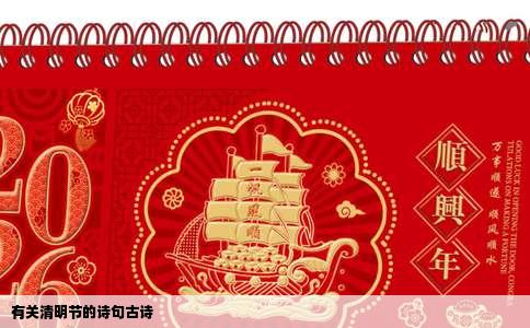 有关清明节的诗句古诗
