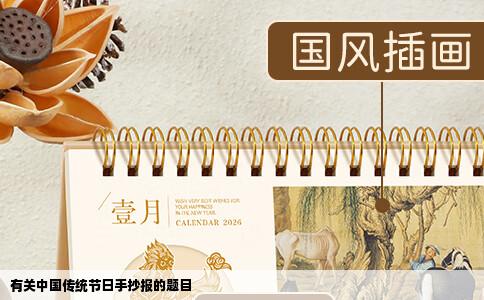 有关中国传统节日手抄报的题目