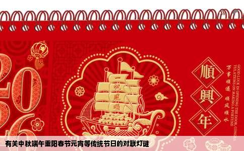 有关中秋端午重阳春节元宵等传统节日的对联灯谜