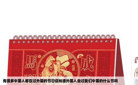 有很多中国人都在过外国的节日你知道外国人会过我们中国的什么节吗