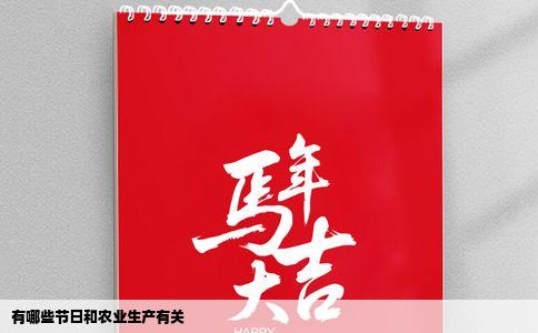 有哪些节日和农业生产有关