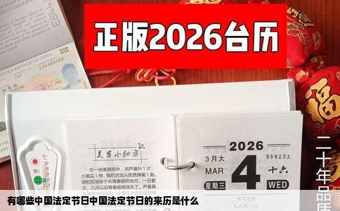 有哪些中国法定节日中国法定节日的来历是什么