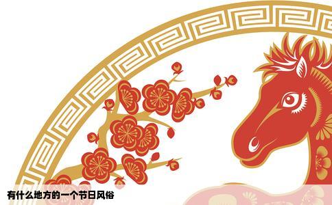 有什么地方的一个节日风俗