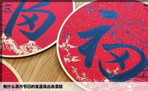 有什么西方节日的来源是出自圣经