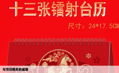 与节日相关的成语