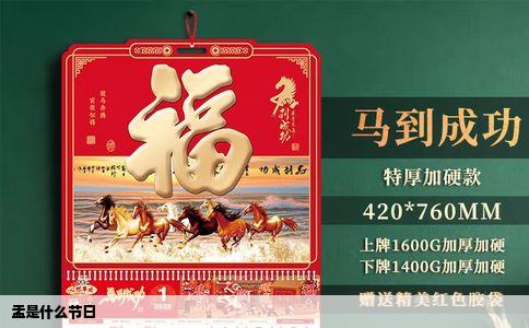 盂是什么节日