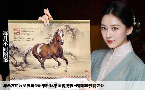 与西方的万圣节与圣诞节相比中国传统节日有哪些独特之处
