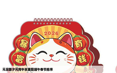 元旦除夕元宵中秋重阳端午春节排序