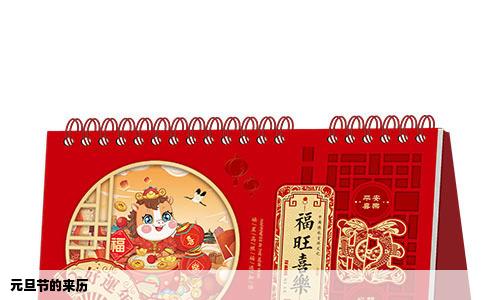 元旦节的来历