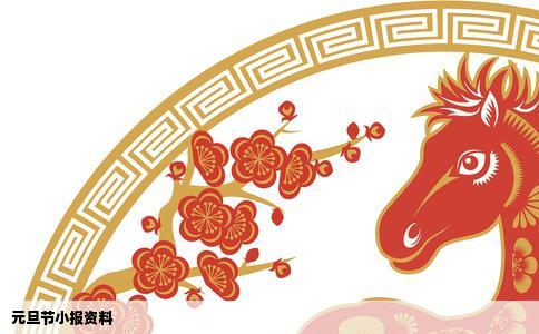 元旦节小报资料
