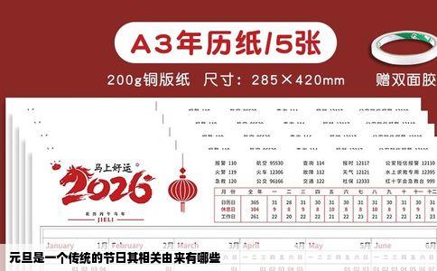 元旦是一个传统的节日其相关由来有哪些