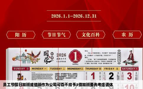 员工节假日加班或值班作为公司可否不给予3倍加班费先考虑调休