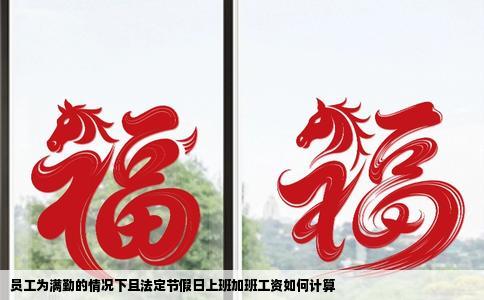 员工为满勤的情况下且法定节假日上班加班工资如何计算