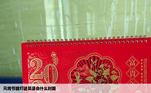 元宵节猜灯谜是源自什么时期