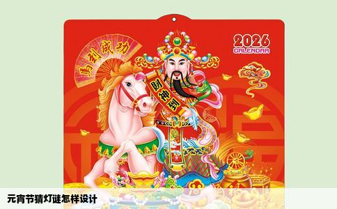元宵节猜灯谜怎样设计