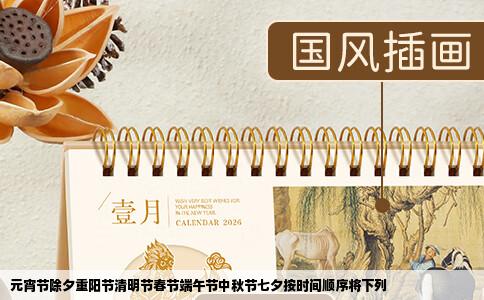 元宵节除夕重阳节清明节春节端午节中秋节七夕按时间顺序将下列