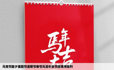 元宵节除夕重阳节清明节春节元旦中秋节按顺序排列