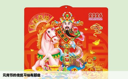 元宵节的传统习俗有那些