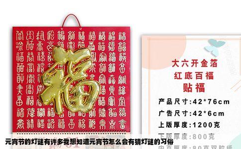 元宵节的灯谜有许多我想知道元宵节怎么会有猜灯谜的习俗