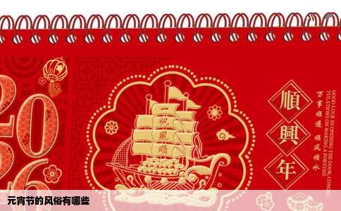 元宵节的风俗有哪些