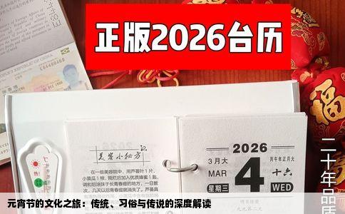 元宵节的文化之旅：传统、习俗与传说的深度解读