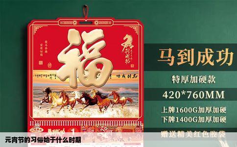 元宵节的习俗始于什么时期