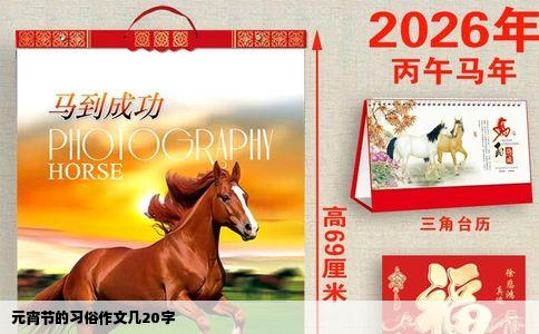 元宵节的习俗作文几20字