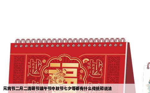 元宵节二月二清明节端午节中秋节七夕等都有什么传统和说法