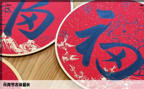 元宵节古诗最长