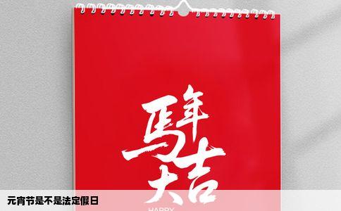 元宵节是不是法定假日