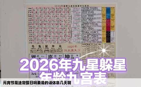 元宵节是法定假日吗要是的话休息几天啊