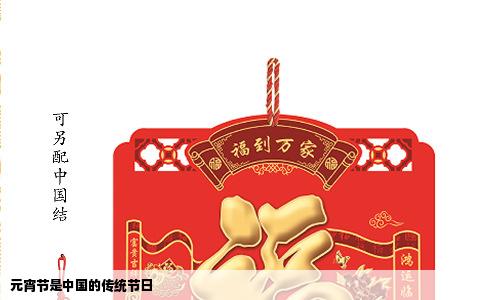 元宵节是中国的传统节日