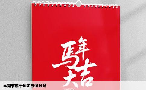 元宵节属于国定节假日吗